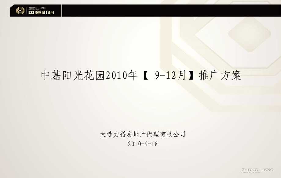 鞍山中基阳光花园912月推广方案46p.ppt_第1页