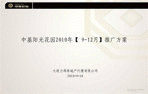 鞍山中基阳光花园912月推广方案46p.ppt