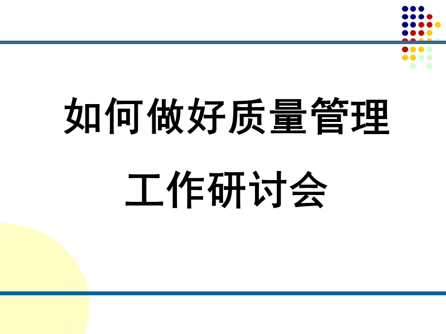 质量管理培训ppt.ppt_第1页