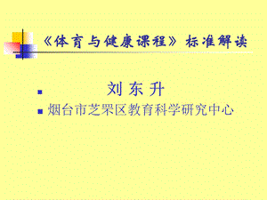 《体育与健康课程标准》解读.ppt