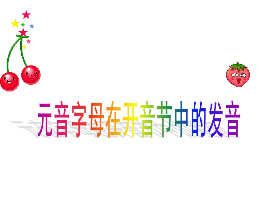 音字母在开音节中的发音.ppt_第1页