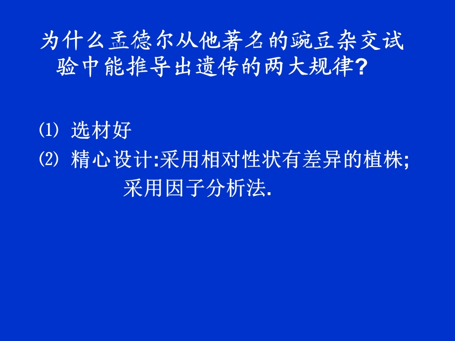 遗传学4第三章孟德尔遗传.ppt_第2页