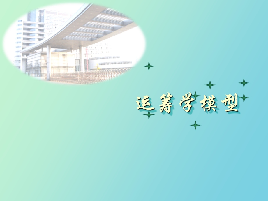 运筹学模型线性规划.ppt_第1页