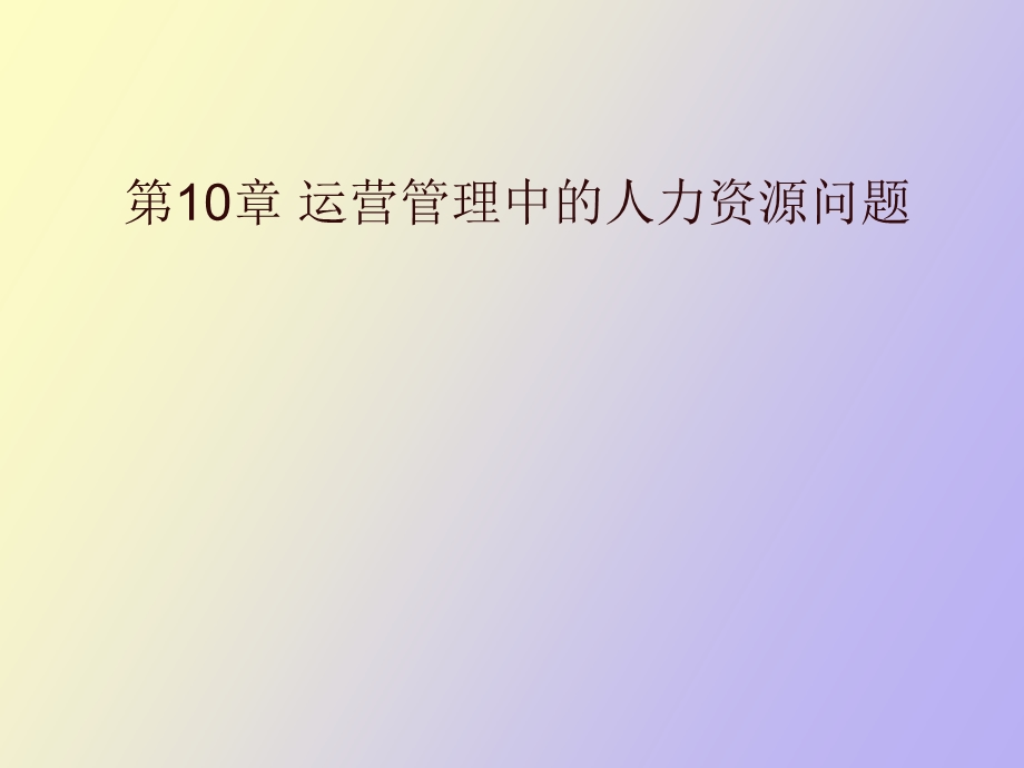 运营管理中的人力资源问题.ppt_第1页