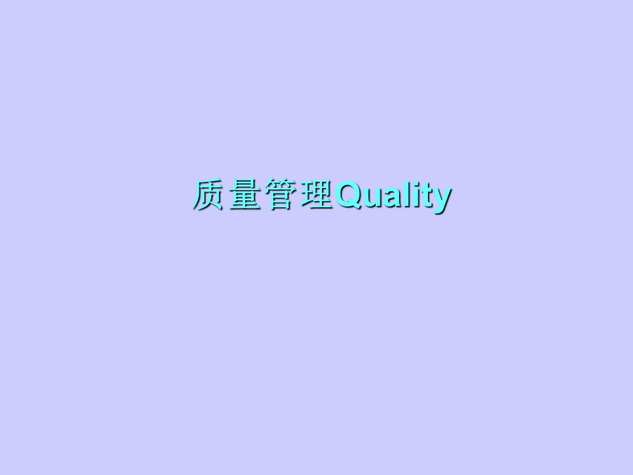 质量管理Quality.ppt_第1页