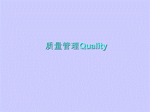 质量管理Quality.ppt