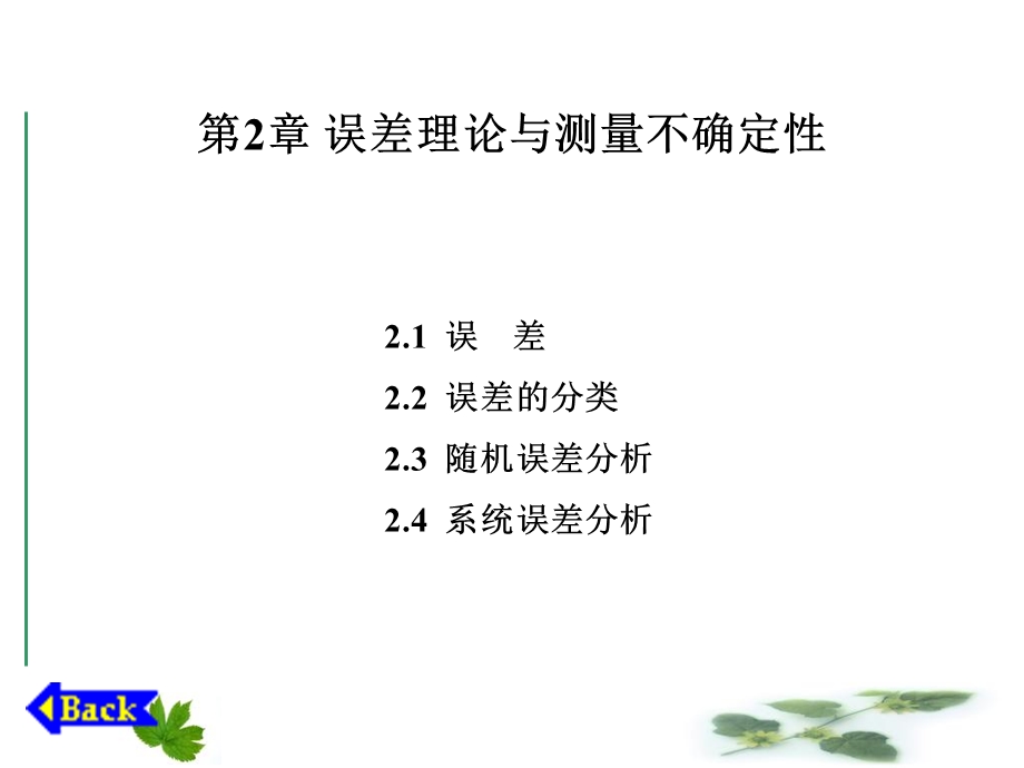 误差理论与测量不确定性.ppt_第1页