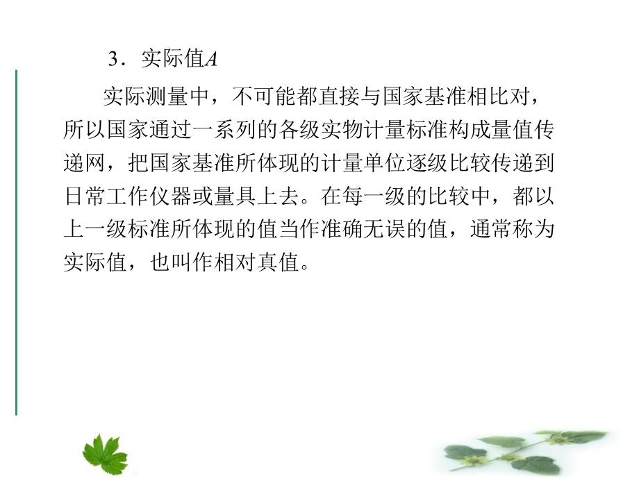 误差理论与测量不确定性.ppt_第3页