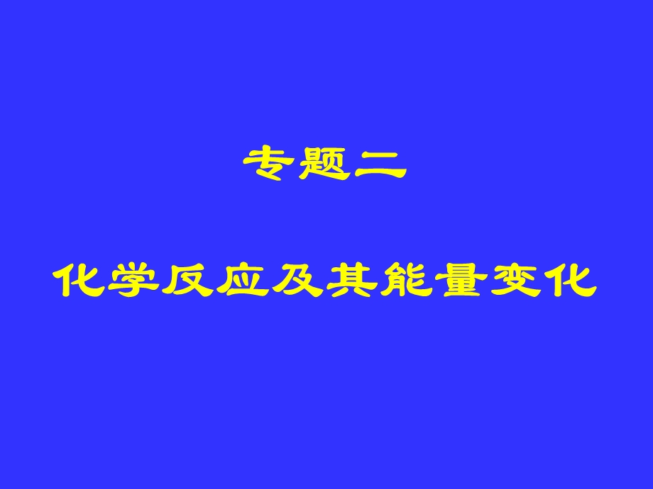 专题二化学反应及其能量变化.ppt_第1页