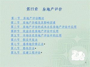 资产评估-第四章房地产评估.ppt