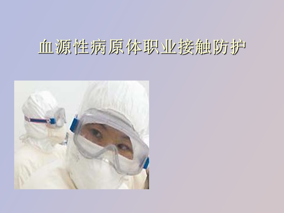 血源性感染职业接触防护.ppt_第1页