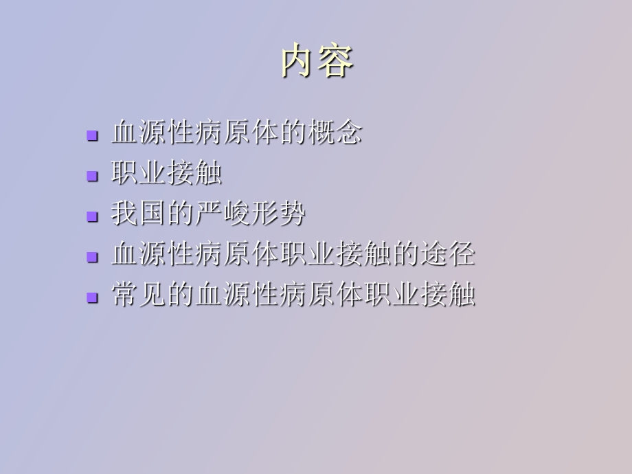 血源性感染职业接触防护.ppt_第2页