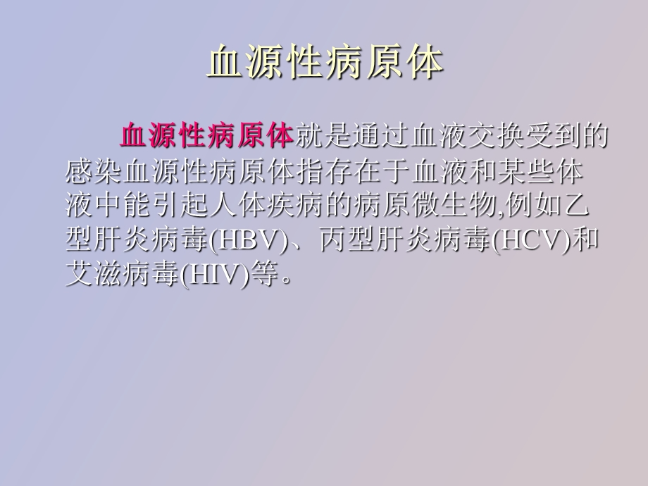 血源性感染职业接触防护.ppt_第3页