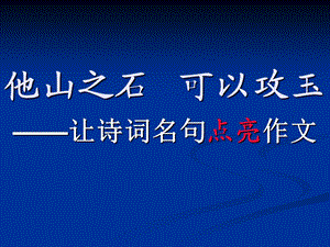 让诗词名句点亮作文.ppt