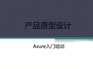 []产品原型(Demo)设计Axure入门培训.ppt