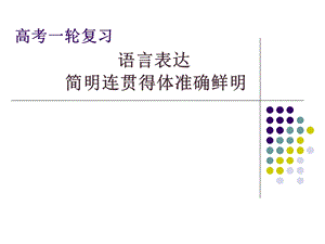 专题四语言表达简明连贯得体准确鲜明生动.ppt