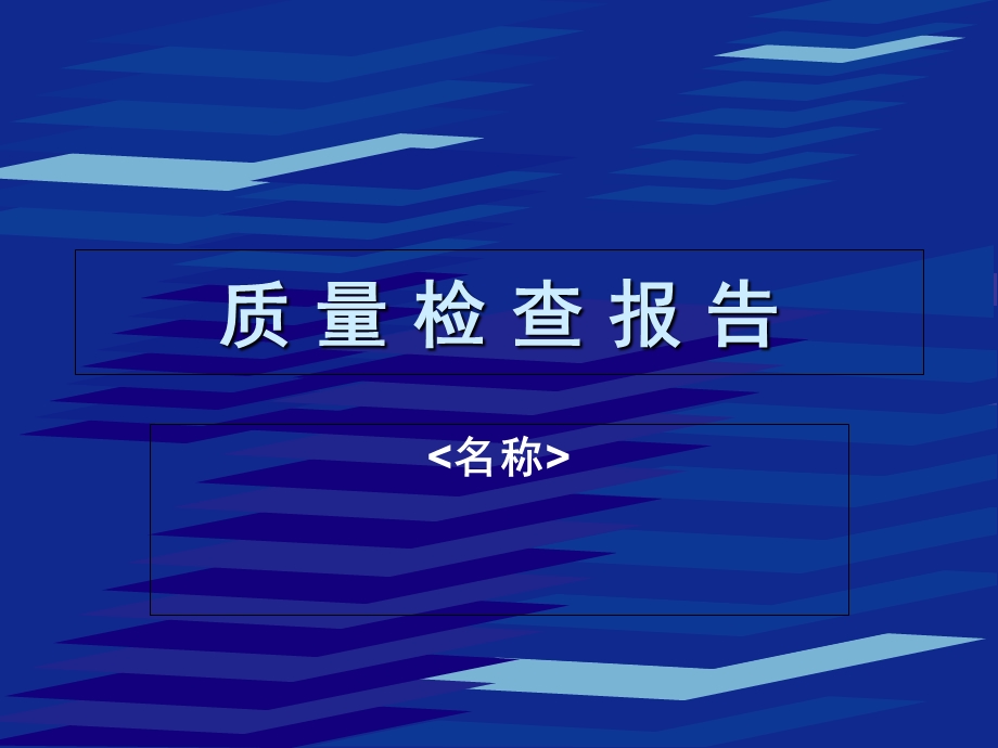 质量检查报告-商务管理PPT模板.ppt_第1页