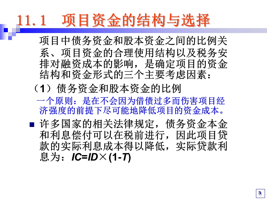 项目融资的资金选择.ppt_第3页