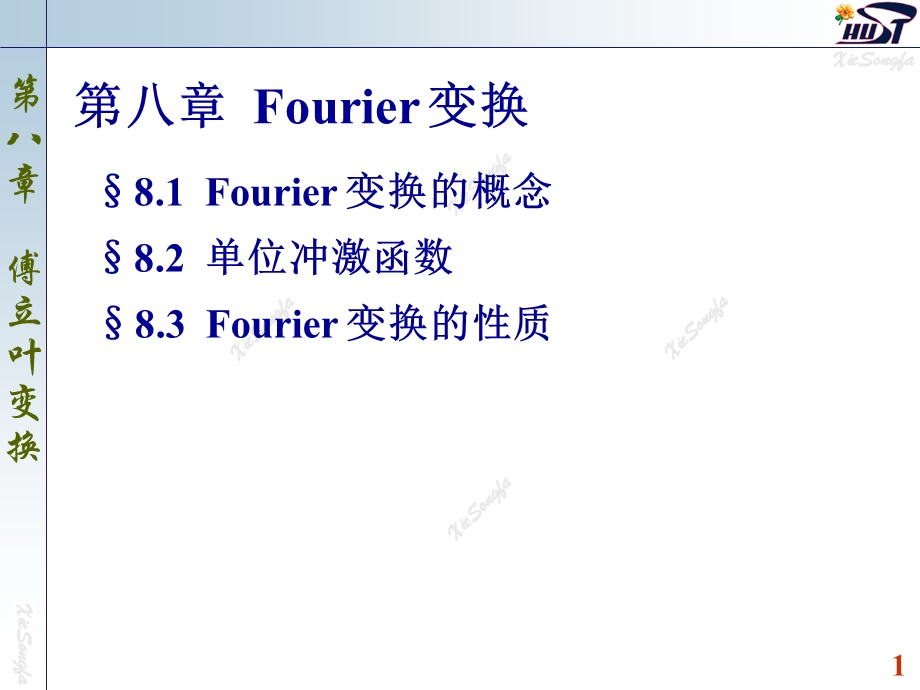 8.1傅立叶变换的概念.ppt_第1页