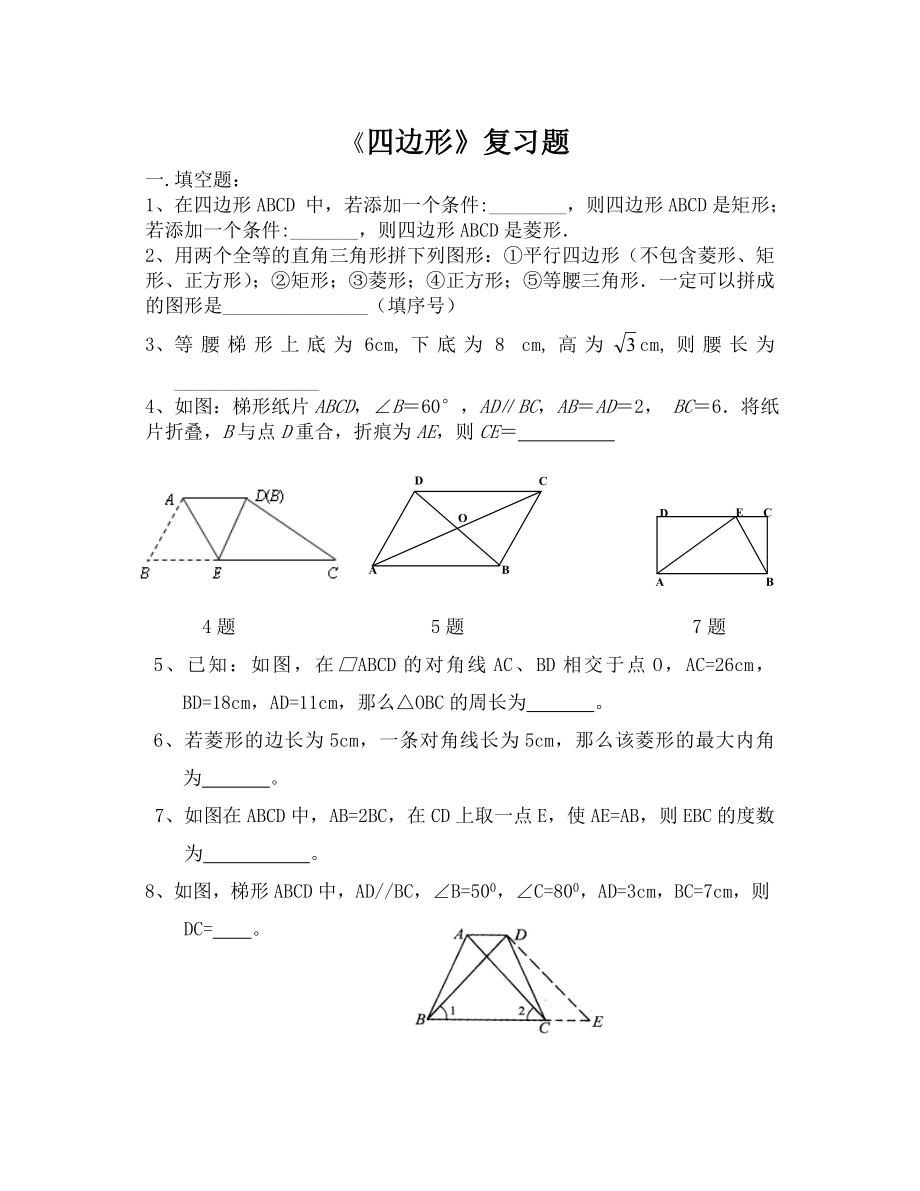 四边形一章复习题.doc_第1页