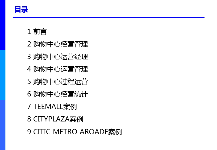 中国购物中心培训章节程之一运营管理.ppt_第2页