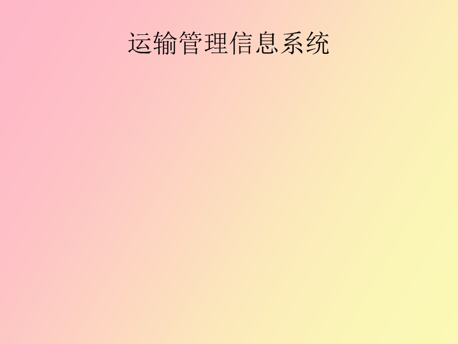 运输管理信息系统.ppt_第1页