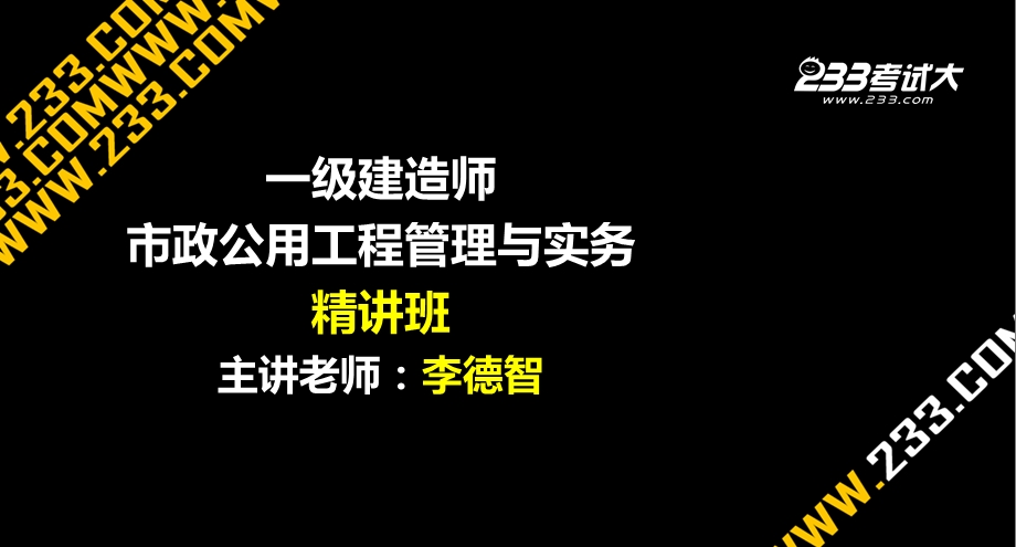 一建市政李德智2.ppt_第1页