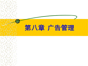 广告学8章广告管理.ppt