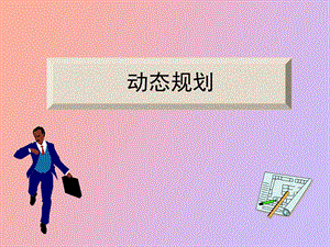 运筹学动态规划.ppt