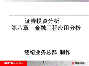 证券投资分析第八章.ppt