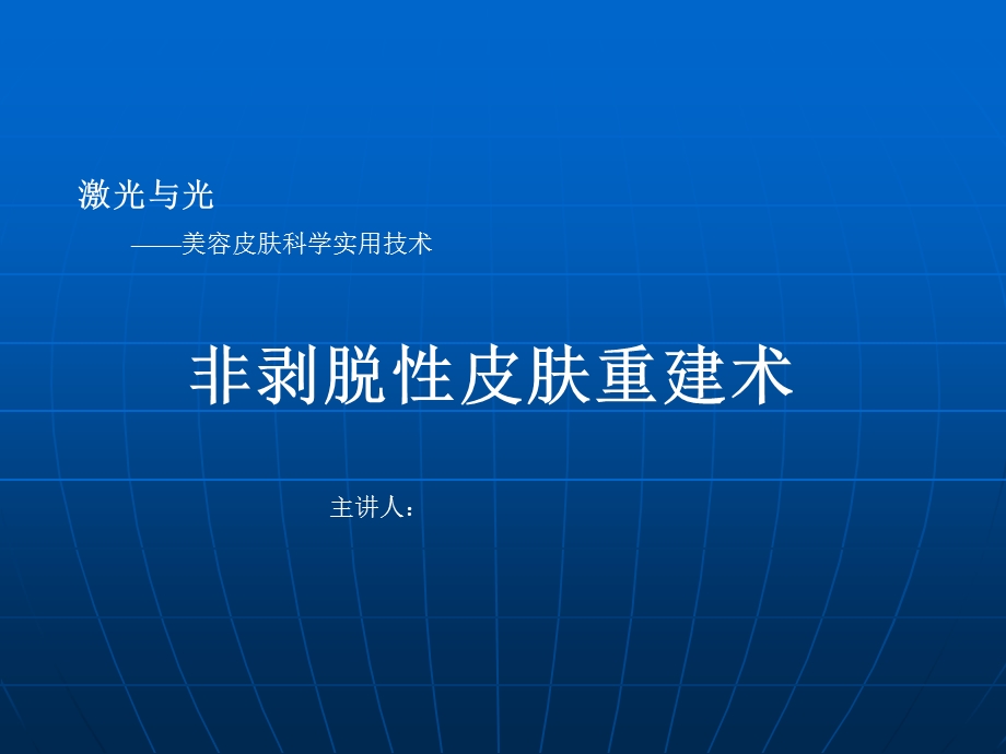 非剥脱性皮肤重建术.ppt_第1页