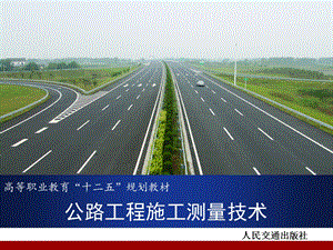 项目8、道路测量要点.ppt