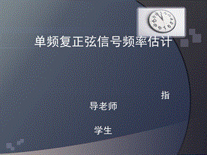 频复正弦信号频率估计.ppt