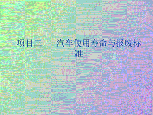 项目三活动一汽车技术状况变化.ppt