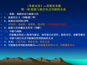 导游业务导游实务篇第一章旅游与旅行社及导游的关系.ppt