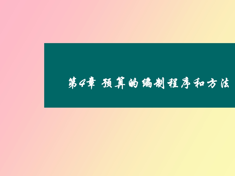 预算的编制程序和方法.ppt_第1页