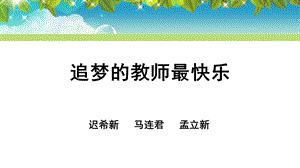 追梦的教师最快乐.ppt