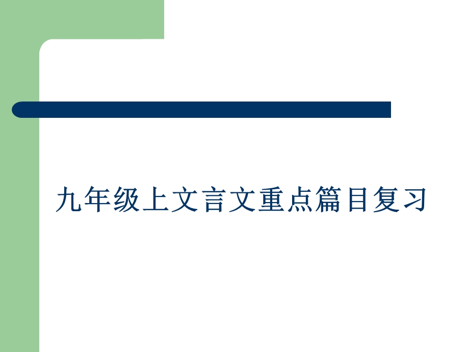 九年级上册重点文言文复习.ppt_第1页