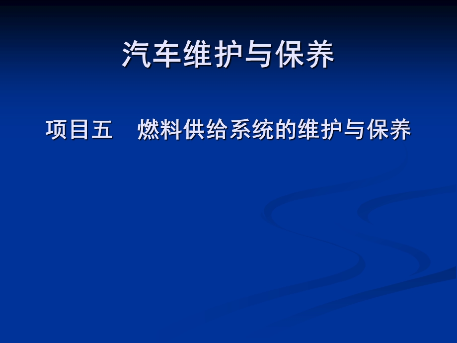 项目五燃料供给系统的维护与保养.ppt_第1页