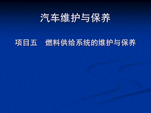 项目五燃料供给系统的维护与保养.ppt