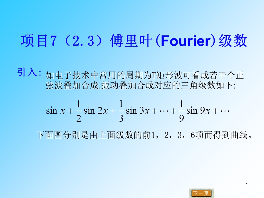 项目723傅里叶Fourier级数.ppt_第1页