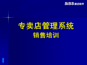 专卖店管理系统销售培训.ppt