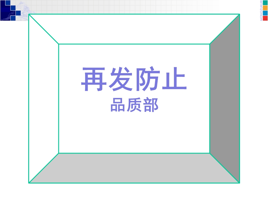 预防纠正-再发防止.ppt_第1页