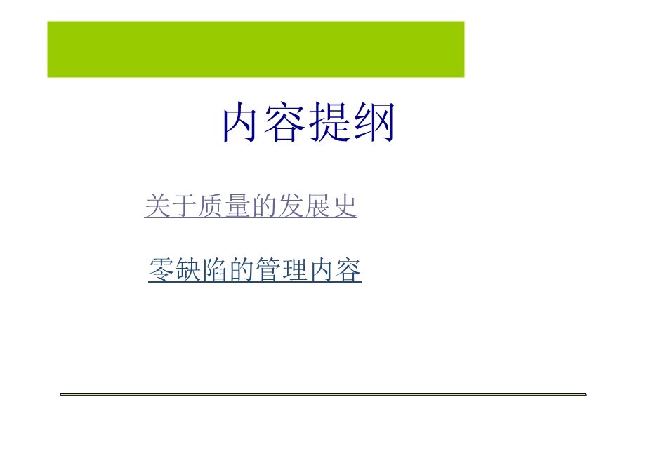 质量零缺陷管理培训讲义.ppt_第2页