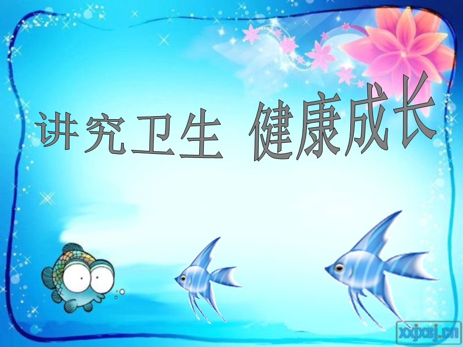 讲究卫生主题班会.ppt_第1页