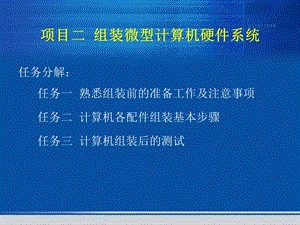 项目二组装微型计算机硬件系统.ppt