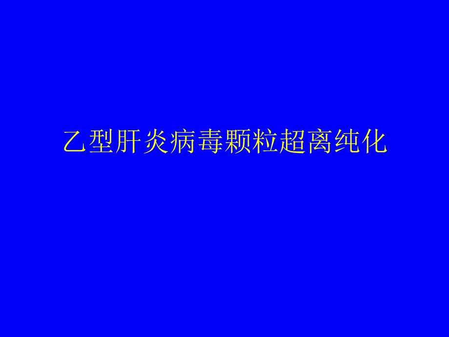 乙型肝炎病毒颗粒超离纯化.ppt_第1页