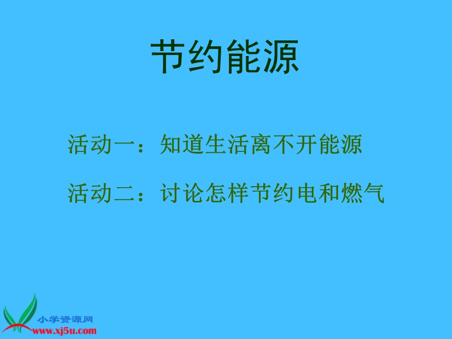 (苏教版)六年级科学下册课件-节约能源与开发新能源.ppt_第2页