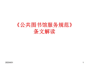 《公共图书馆服务示范》的编制与条文解读.ppt