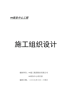 江苏高层商务中心施工组织设计框架核心筒、预应力梁 .doc